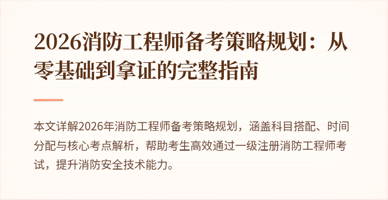2026消防工程师备考策略规划：从零基础到拿证的完整指南