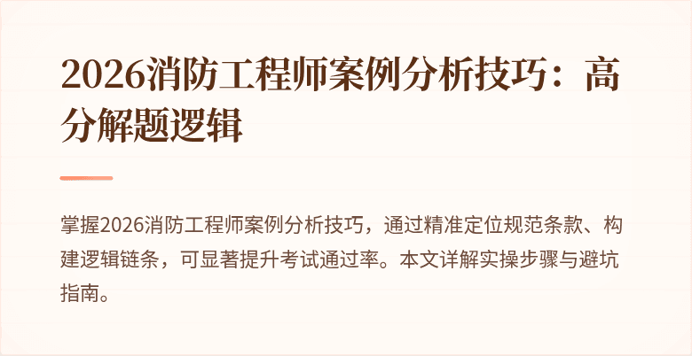 2026消防工程师案例分析技巧：高分解题逻辑