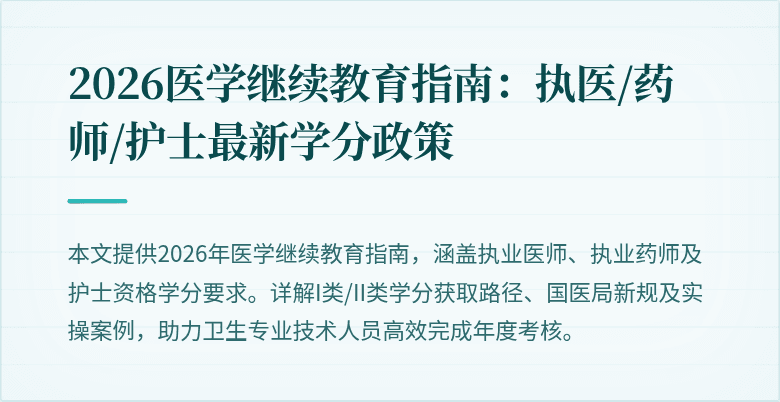 2026医学继续教育指南：执医/药师/护士最新学分政策