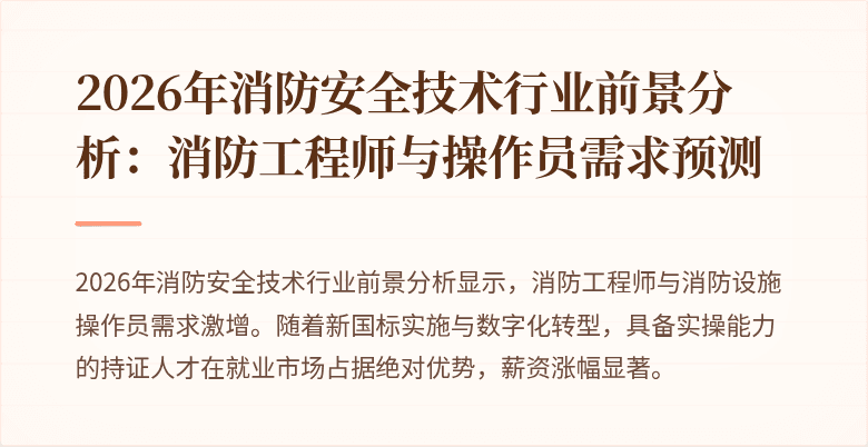 2026年消防安全技术行业前景分析：消防工程师与操作员需求预测