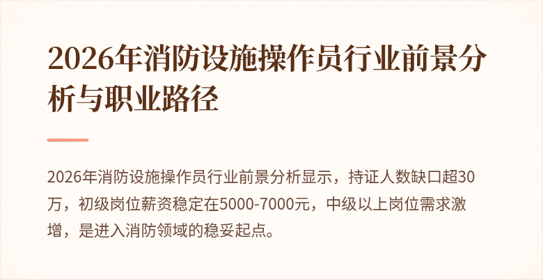 2026年消防设施操作员行业前景分析与职业路径