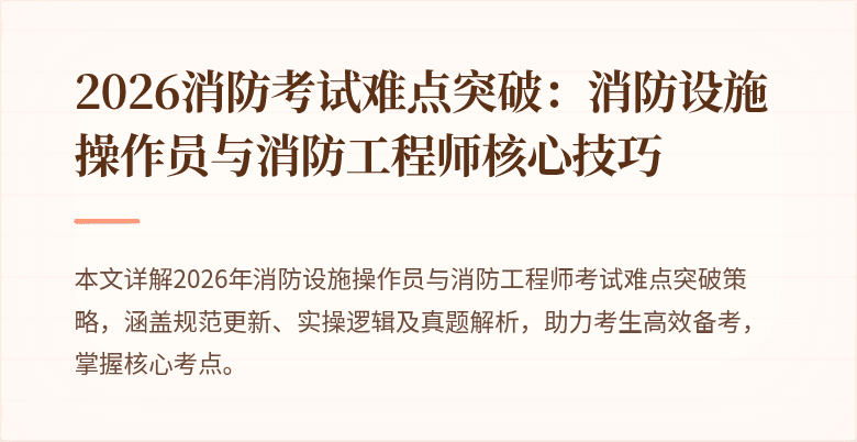 2026消防考试难点突破：消防设施操作员与消防工程师核心技巧