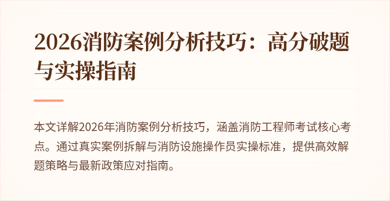 2026消防案例分析技巧：高分破题与实操指南