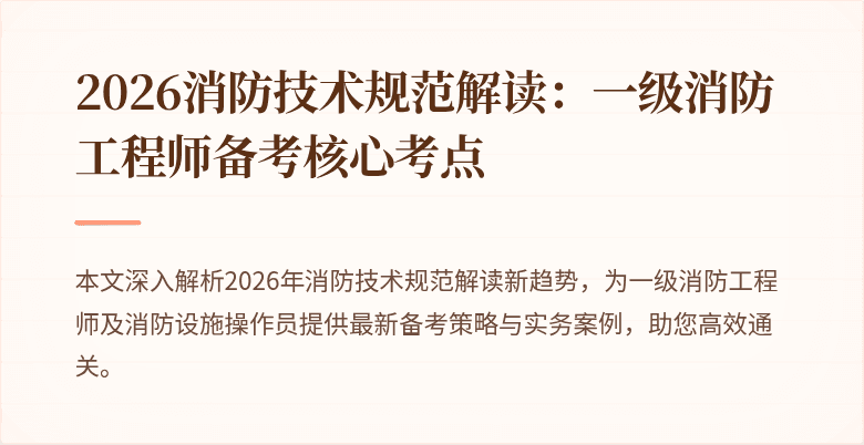 2026消防技术规范解读：一级消防工程师备考核心考点