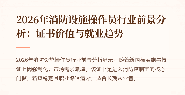 2026年消防设施操作员行业前景分析：证书价值与就业趋势
