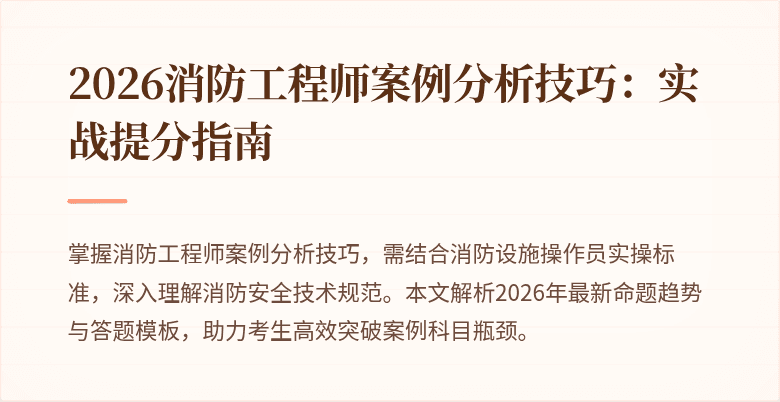 2026消防工程师案例分析技巧：实战提分指南