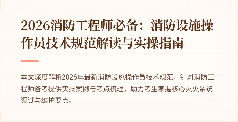 2026消防工程师必备：消防设施操作员技术规范解读与实操指南