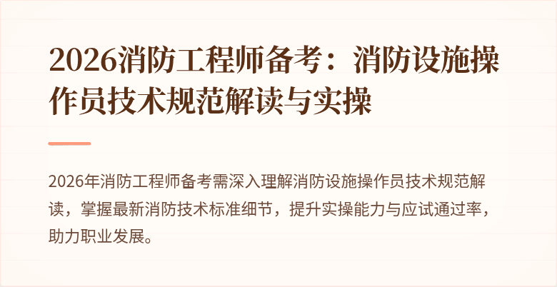 2026消防工程师备考：消防设施操作员技术规范解读与实操