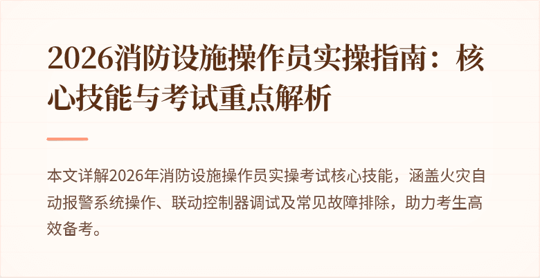 2026消防设施操作员实操指南：核心技能与考试重点解析