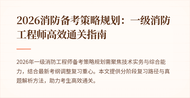 2026消防备考策略规划：一级消防工程师高效通关指南