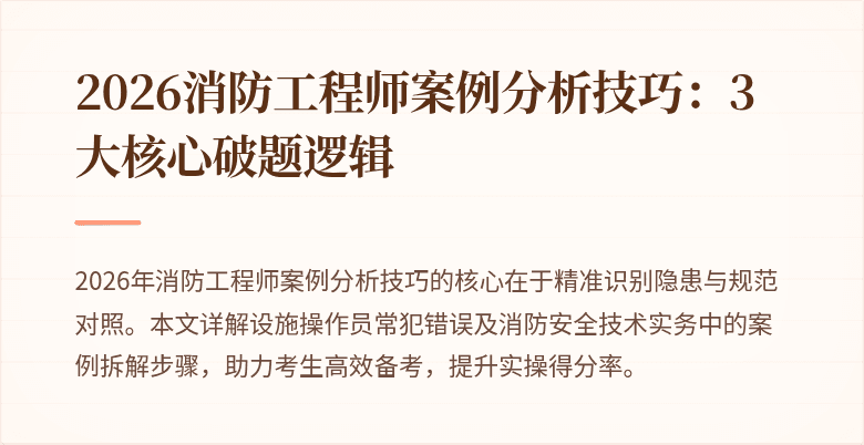 2026消防工程师案例分析技巧：3大核心破题逻辑