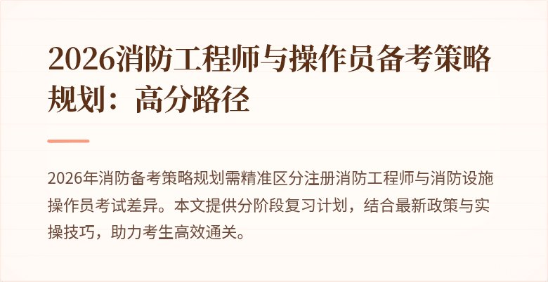 2026消防工程师与操作员备考策略规划：高分路径