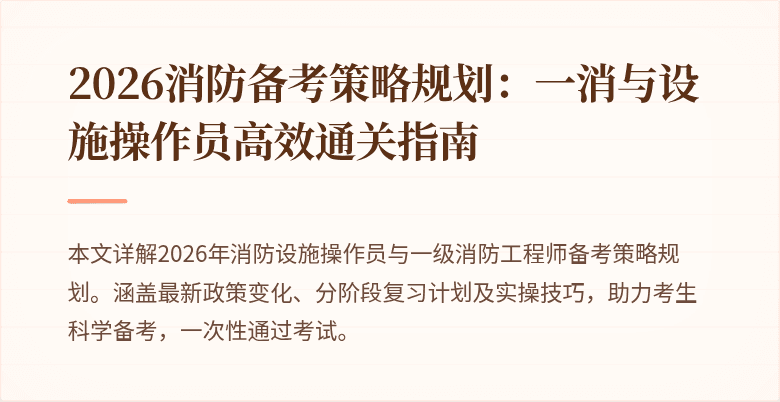 2026消防备考策略规划：一消与设施操作员高效通关指南