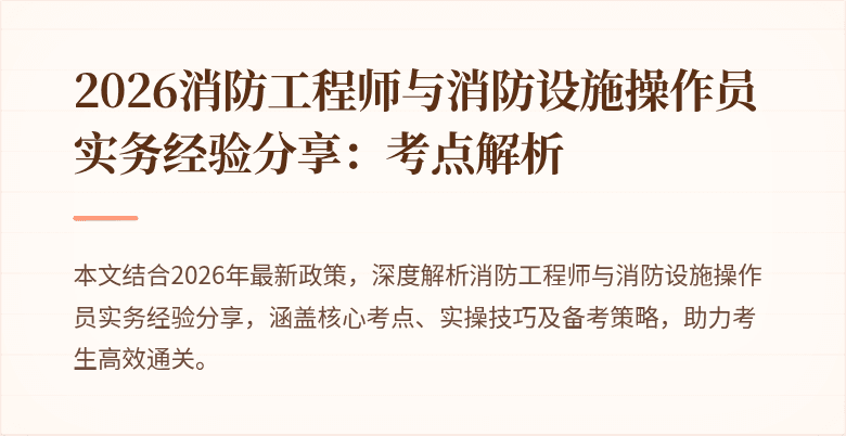 2026消防工程师与消防设施操作员实务经验分享：考点解析
