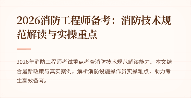 2026消防工程师备考：消防技术规范解读与实操重点
