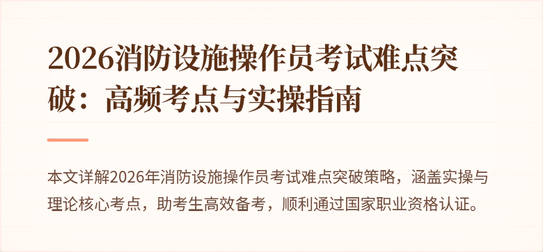 2026消防设施操作员考试难点突破：高频考点与实操指南