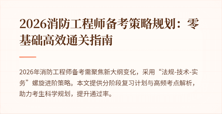 2026消防工程师备考策略规划：零基础高效通关指南