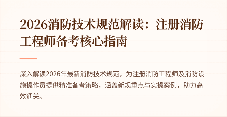 2026消防技术规范解读：注册消防工程师备考核心指南