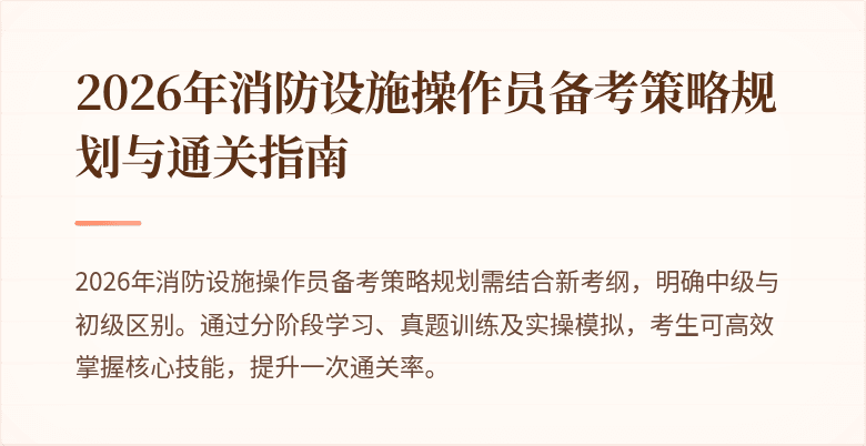 2026年消防设施操作员备考策略规划与通关指南