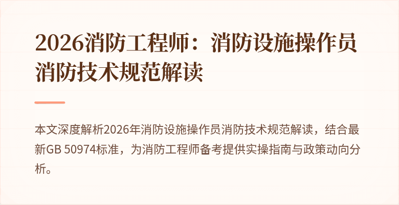 2026消防工程师：消防设施操作员消防技术规范解读