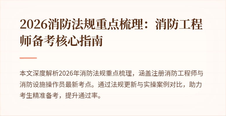 2026消防法规重点梳理：消防工程师备考核心指南