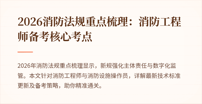 2026消防法规重点梳理：消防工程师备考核心考点