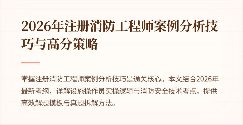 2026年注册消防工程师案例分析技巧与高分策略