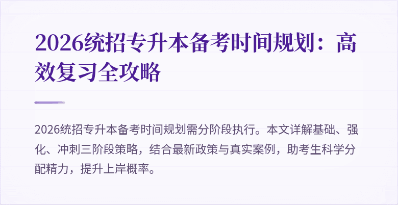 2026统招专升本备考时间规划：高效复习全攻略