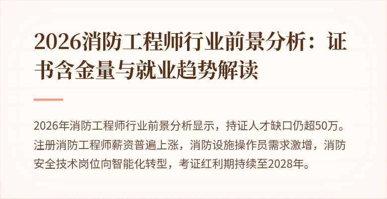 2026消防工程师行业前景分析：证书含金量与就业趋势解读