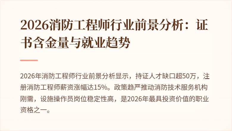 2026消防工程师行业前景分析：证书含金量与就业趋势