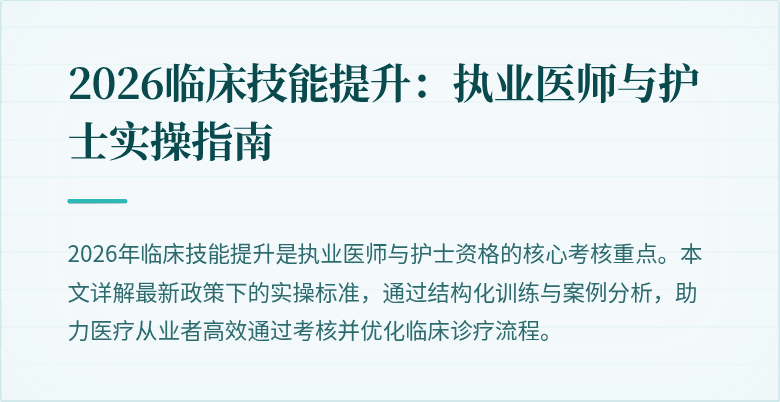 2026临床技能提升：执业医师与护士实操指南