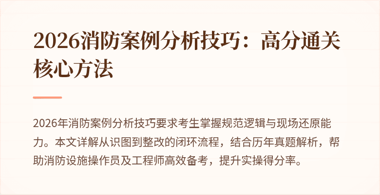 2026消防案例分析技巧：高分通关核心方法