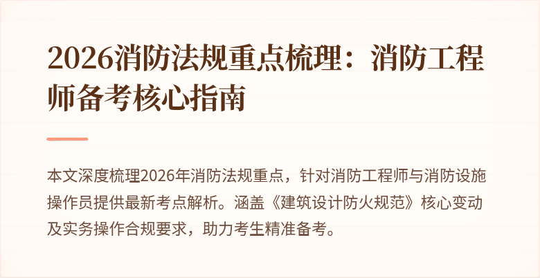 2026消防法规重点梳理：消防工程师备考核心指南