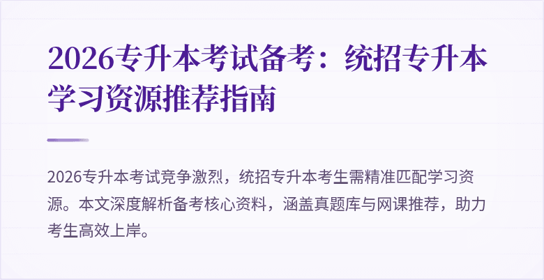 2026专升本考试备考:统招专升本学习资源推荐指南