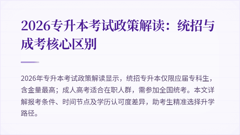 2026专升本考试政策解读：统招与成考核心区别