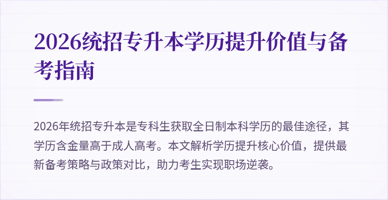 2026统招专升本学历提升价值与备考指南