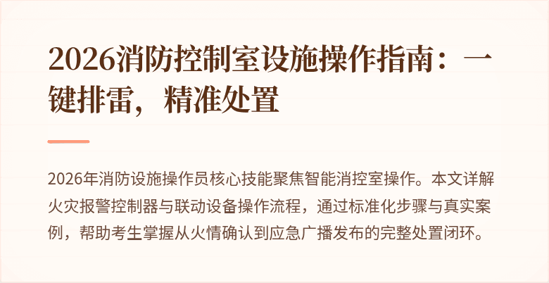2026消防控制室设施操作指南：一键排雷，精准处置