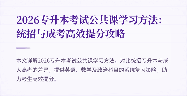 2026专升本考试公共课学习方法:统招与成考高效提分攻略