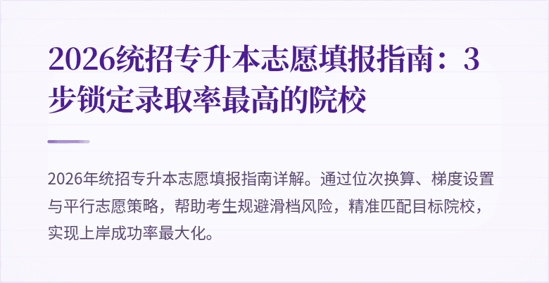 2026统招专升本志愿填报指南:3步锁定录取率最高的院校