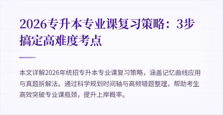2026专升本专业课复习策略:3步搞定高难度考点