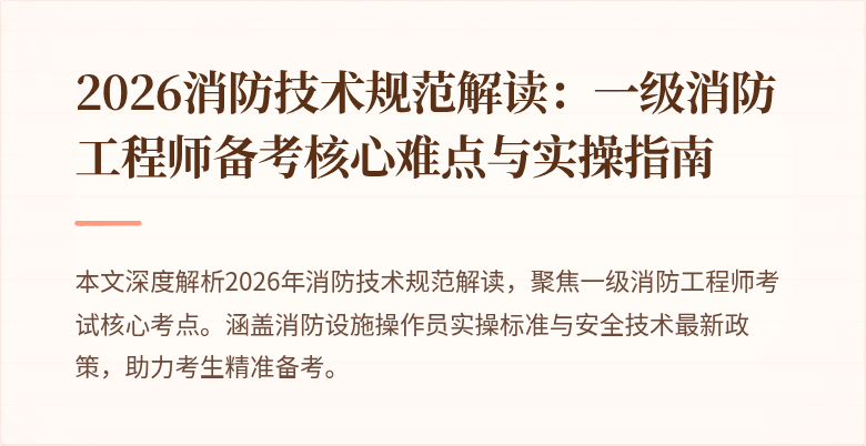 2026消防技术规范解读：一级消防工程师备考核心难点与实操指南