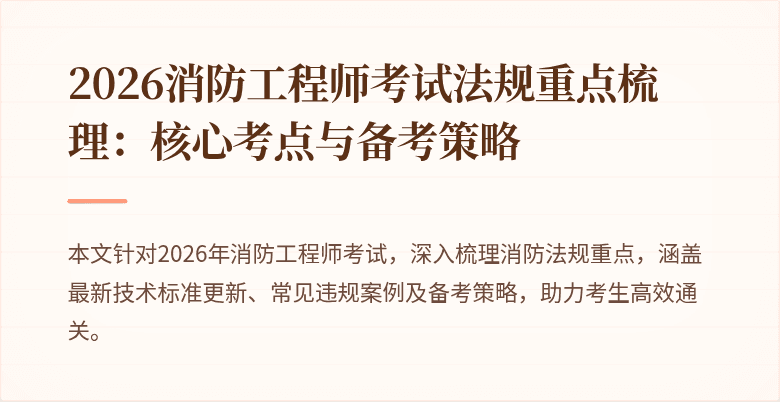 2026消防工程师考试法规重点梳理：核心考点与备考策略