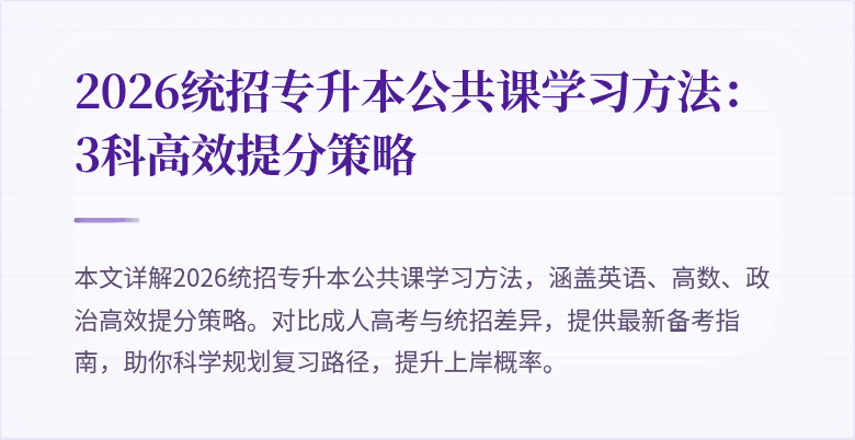 2026统招专升本公共课学习方法:3科高效提分策略