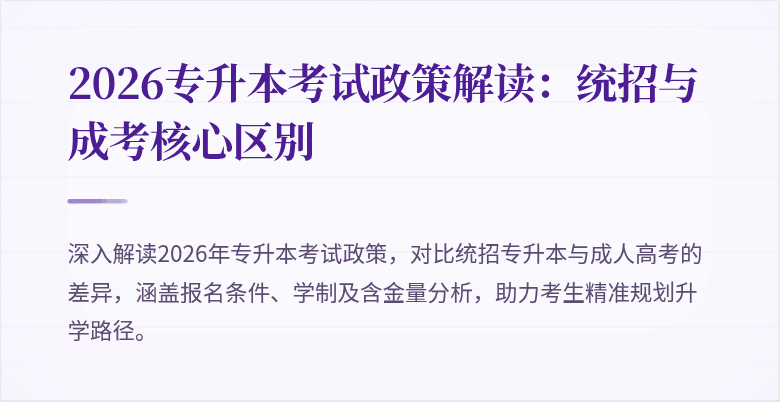2026专升本考试政策解读：统招与成考核心区别