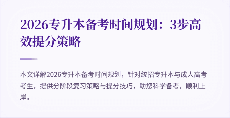 2026专升本备考时间规划：3步高效提分策略