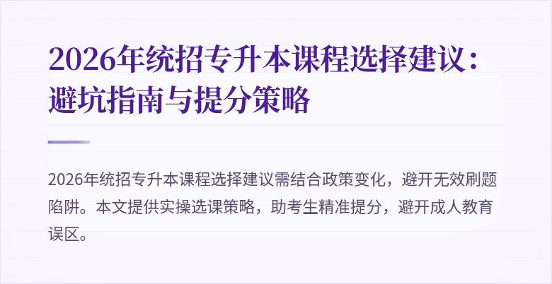 2026年统招专升本课程选择建议：避坑指南与提分策略