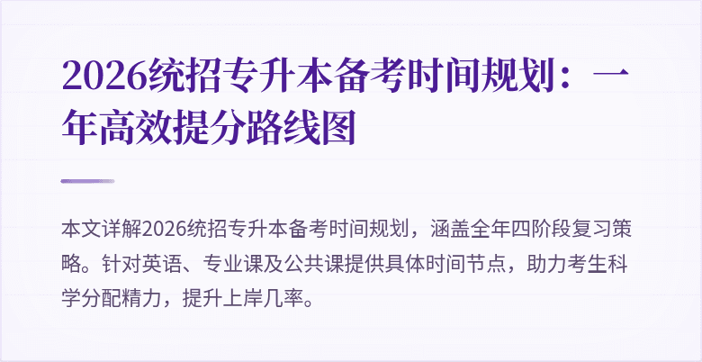 2026统招专升本备考时间规划:一年高效提分路线图