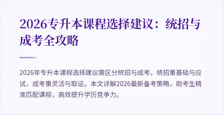 2026专升本课程选择建议:统招与成考全攻略
