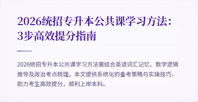 2026统招专升本公共课学习方法：3步高效提分指南