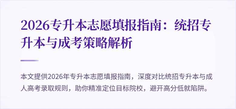 2026专升本志愿填报指南：统招专升本与成考策略解析